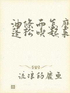 油条面怎么活又蓬松吃起来又不腻呢