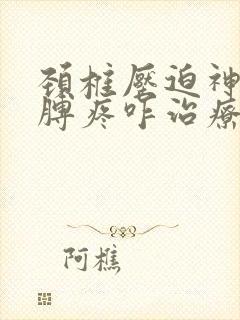 颈椎压迫神经胳膊疼咋治疗