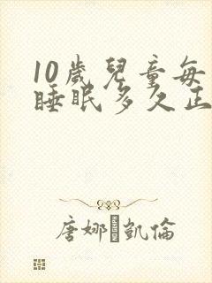 10岁儿童每天睡眠多久正常