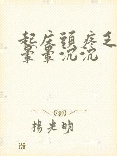 起床头疼乏力头晕晕沉沉