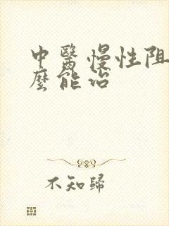 中医慢性阻肺怎么能治