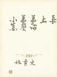 小弟弟上长水泡怎么治