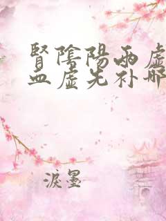 肾阴阳两虚和气血虚先补哪个