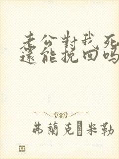 老公对我死心了还能挽回吗