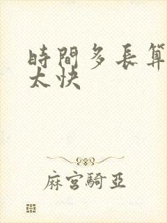 时间多长算射精太快