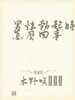 男性勃起时疼是怎么回事