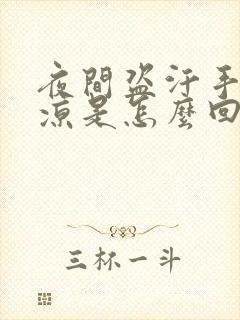 夜间盗汗手脚冰凉是怎么回事