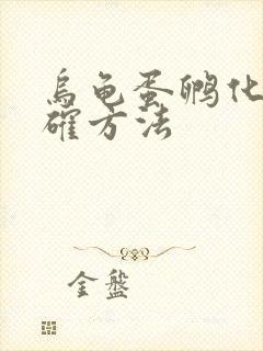 乌龟蛋孵化的正确方法