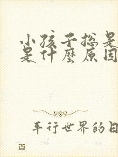 小孩子总是尿床是什么原因