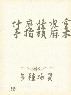 什么情况会导致手指头麻木