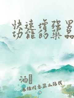 快速增强男性性功能的药品