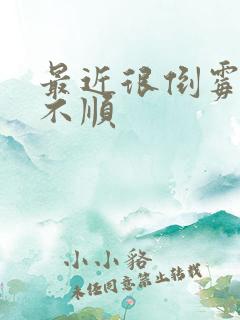 最近很倒霉事事不顺