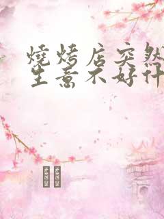 烧烤店突然之间生意不好什么原因