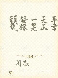 头发一天平均掉几根是正常现象