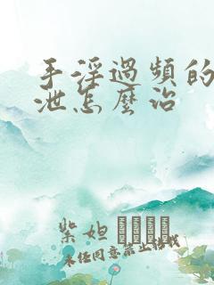 手淫过频的早射泄怎么治