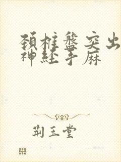 颈椎盘突出压迫神经手麻