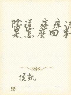 阴道 瘙痒流水是怎么回事