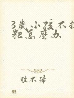 3岁小孩不拉粑粑怎么办