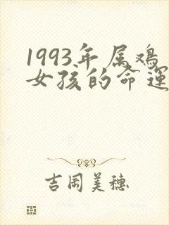 1993年属鸡女孩的命运如何