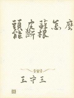 头皮藓怎么治才能断根