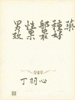 男性那种药延时效果最好