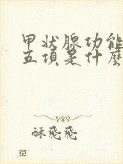 甲状腺功能检查五项是什么