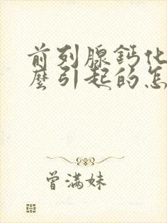 前列腺钙化是什么引起的怎么治疗