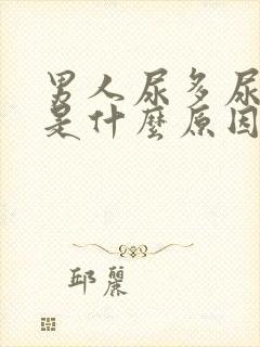 男人尿多尿不尽是什么原因