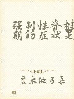 强制性脊椎炎早期的症状是什么