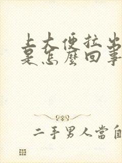 上大便拉出泡泡是怎么回事