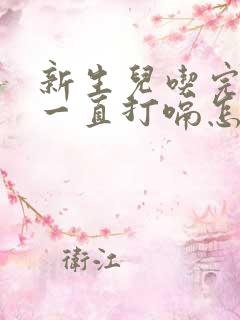 新生儿吃完奶后一直打嗝怎么办