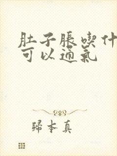 肚子胀吃什么药可以通气