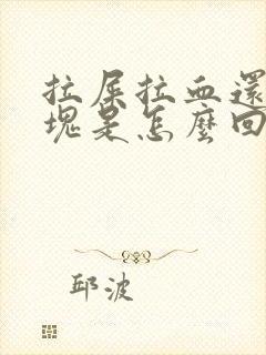 拉屎拉血还有血块是怎么回事