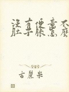 没有便意不排便肚子胀怎么办