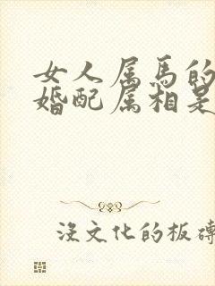 女人属马的最佳婚配属相是什么