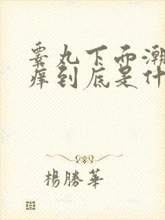 睾丸下面潮湿瘙痒到底是什么原因