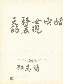 天秤女吃醋生气的表现