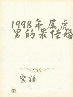 1998年属虎男的最佳婚配