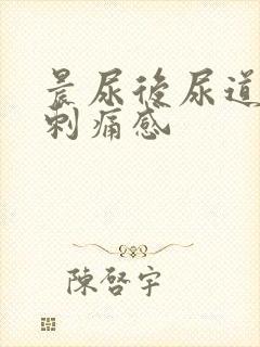 晨尿后尿道口有刺痛感