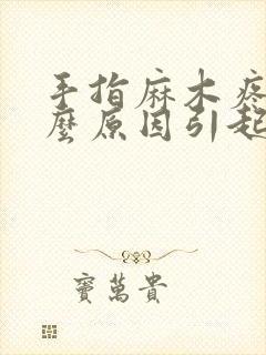 手指麻木疼痛什么原因引起的