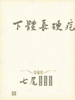 下体长硬疙瘩痛