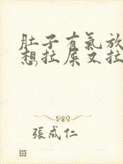 肚子有气放屁多想拉屎又拉不干净