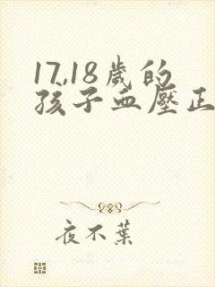 17,18岁的孩子血压正常是多少