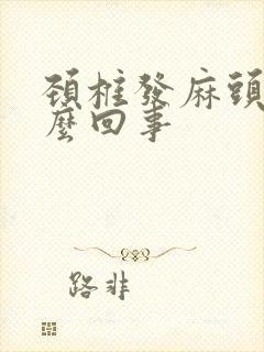 颈椎发麻头晕怎么回事