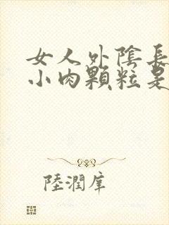 女人外阴长了个小肉颗粒是什么原因