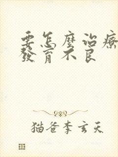 要怎么治疗卵泡发育不良