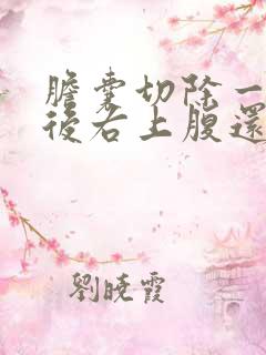 胆囊切除一年半后右上腹还经常痛