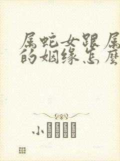 属蛇女跟属牛男的姻缘怎么样