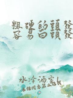 粗硬的头发特别容易白头发