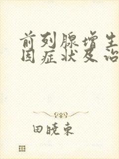 前列腺增生的原因症状及治疗方法